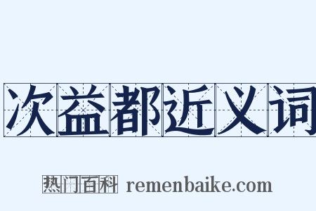 次益都近义词是什么意思的图片